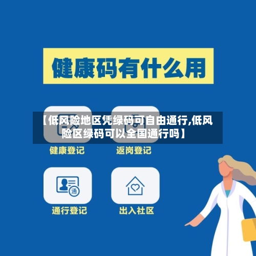 【低风险地区凭绿码可自由通行,低风险区绿码可以全国通行吗】