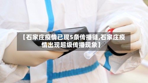 【石家庄疫情已现5条传播链,石家庄疫情出现超级传播现象】