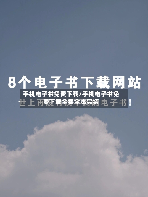 手机电子书免费下载/手机电子书免费下载全集全本完结