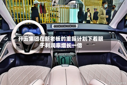 开云集团在新老板的重振计划下着眼于利润率增长一倍-第2张图片