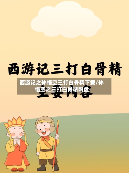 西游记之孙悟空三打白骨精下载/孙悟空之三打白骨精网盘