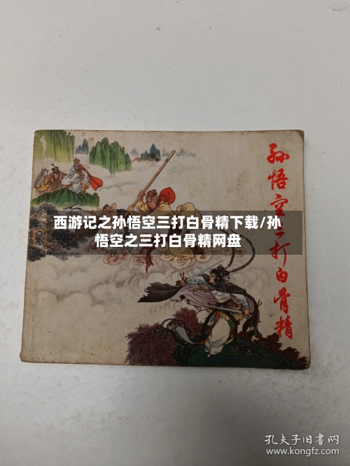 西游记之孙悟空三打白骨精下载/孙悟空之三打白骨精网盘-第2张图片