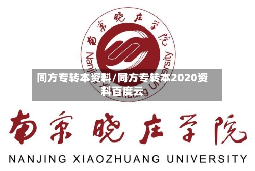 同方专转本资料/同方专转本2020资料百度云-第2张图片
