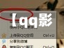 【qq影像下载,影像app】-第3张图片
