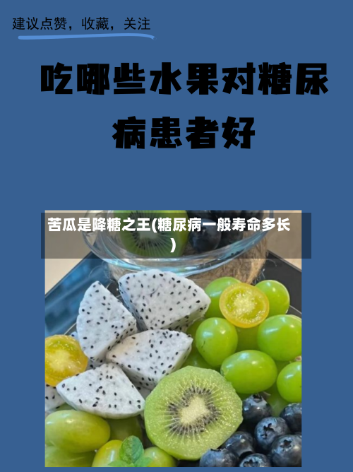 苦瓜是降糖之王(糖尿病一般寿命多长)-第3张图片