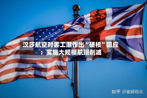 汉莎航空对罢工潮作出“硬核”回应：实施大规模航班削减-第2张图片