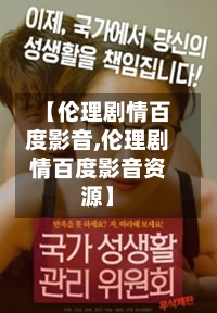 【伦理剧情百度影音,伦理剧情百度影音资源】
