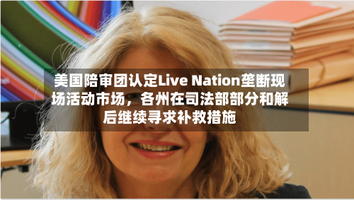美国陪审团认定Live Nation垄断现场活动市场，各州在司法部部分和解后继续寻求补救措施