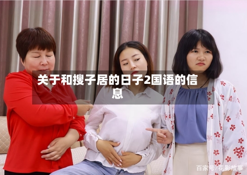 关于和搜子居的日子2国语的信息-第2张图片