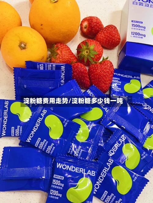 淀粉糖费用走势/淀粉糖多少钱一吨