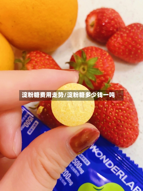 淀粉糖费用走势/淀粉糖多少钱一吨-第3张图片