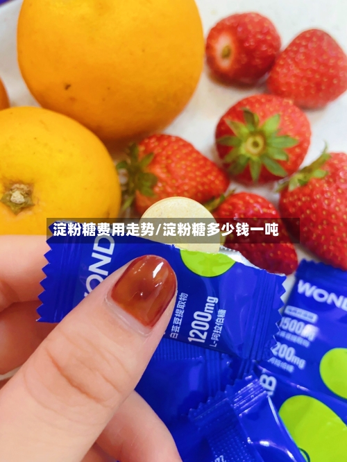 淀粉糖费用走势/淀粉糖多少钱一吨-第2张图片