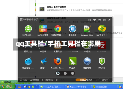 qq工具栏/手机工具栏在哪里