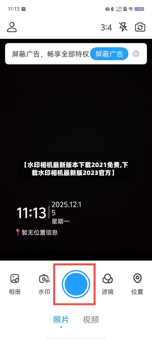 【水印相机最新版本下载2021免费,下载水印相机最新版2023官方】-第2张图片