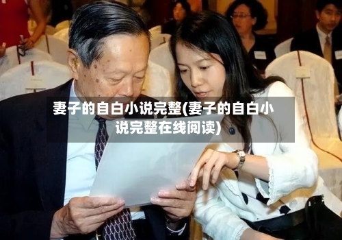 妻子的自白小说完整(妻子的自白小说完整在线阅读)