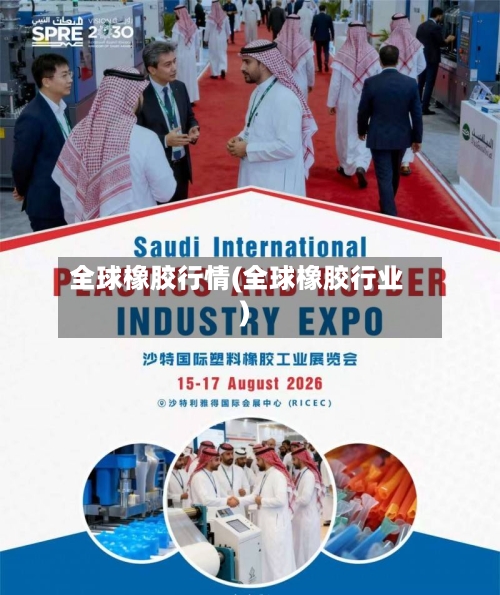 全球橡胶行情(全球橡胶行业)-第2张图片