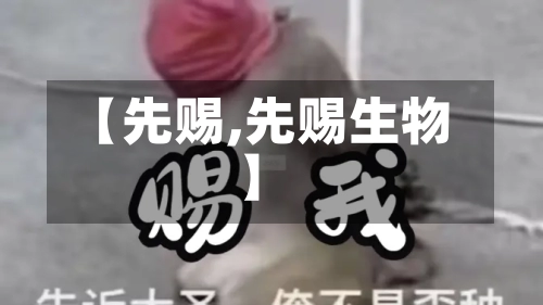 【先赐,先赐生物】-第2张图片