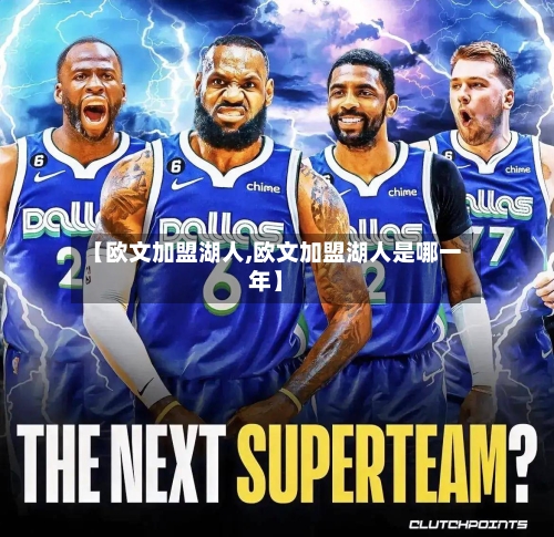 【欧文加盟湖人,欧文加盟湖人是哪一年】