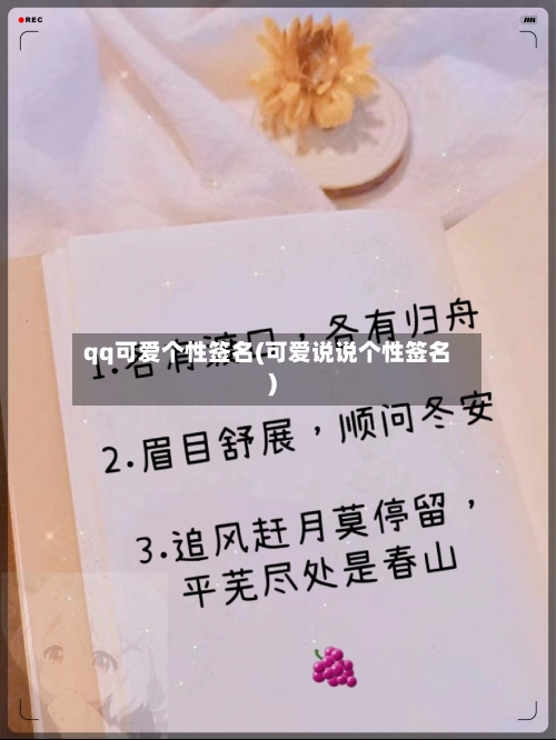 qq可爱个性签名(可爱说说个性签名)