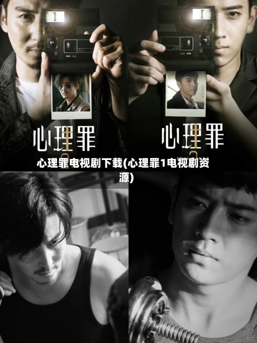 心理罪电视剧下载(心理罪1电视剧资源)