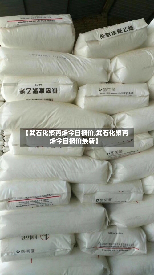 【武石化聚丙烯今日报价,武石化聚丙烯今日报价最新】-第2张图片