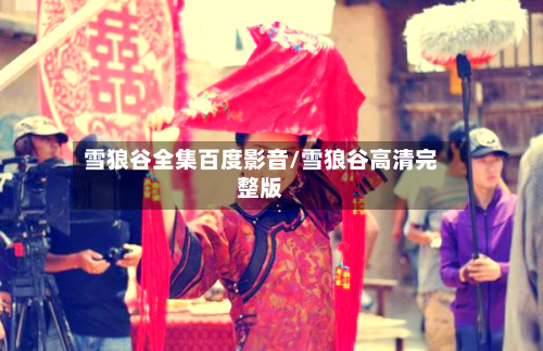 雪狼谷全集百度影音/雪狼谷高清完整版