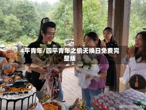 4平青年/四平青年之偷天换日免费完整版