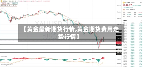 【黄金最新期货行情,黄金期货费用走势行情】-第3张图片