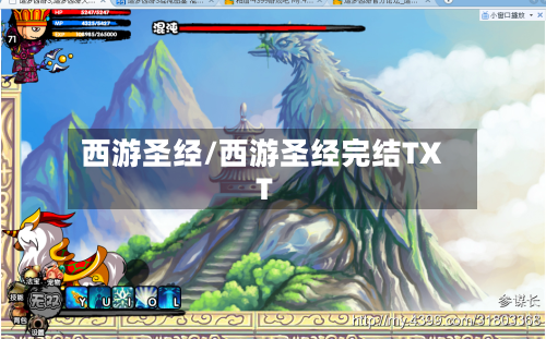 西游圣经/西游圣经完结TXT