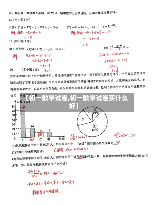 【初一数学试卷,初一数学试卷买什么好】