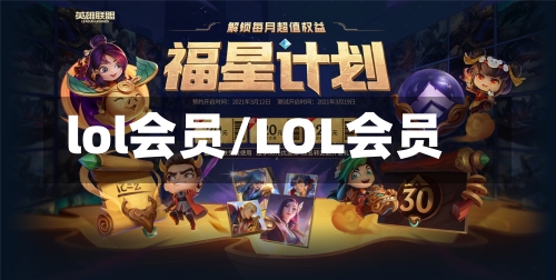 lol会员/LOL会员-第2张图片
