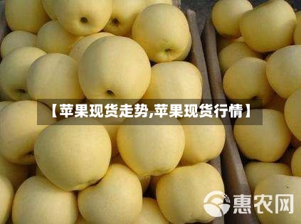 【苹果现货走势,苹果现货行情】-第3张图片