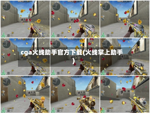 cga火线助手官方下载(火线掌上助手)