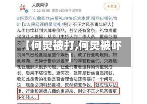 【何炅被打,何炅被吓】