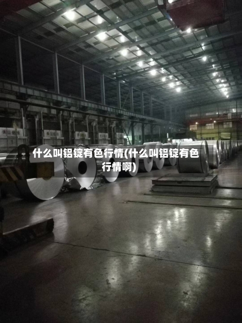 什么叫铝锭有色行情(什么叫铝锭有色行情啊)-第2张图片