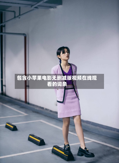 包含小苹果电影无删减版视频在线观看的词条