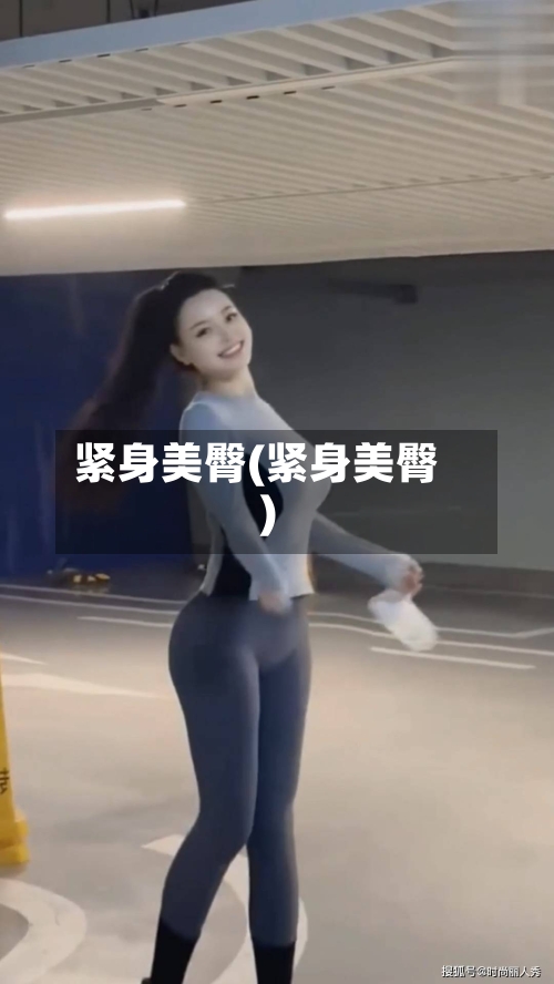 紧身美臀(紧身美臀)-第2张图片