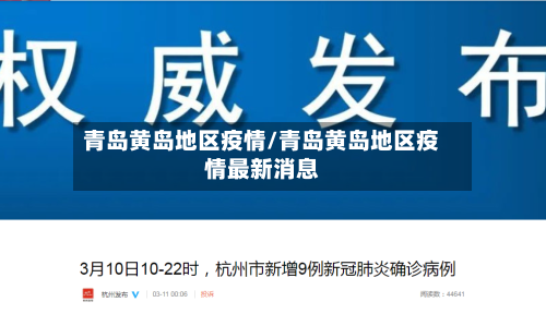青岛黄岛地区疫情/青岛黄岛地区疫情最新消息
