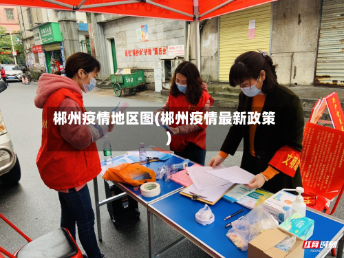 郴州疫情地区图(郴州疫情最新政策)-第2张图片