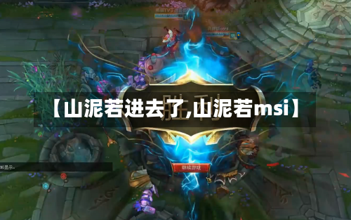 【山泥若进去了,山泥若msi】