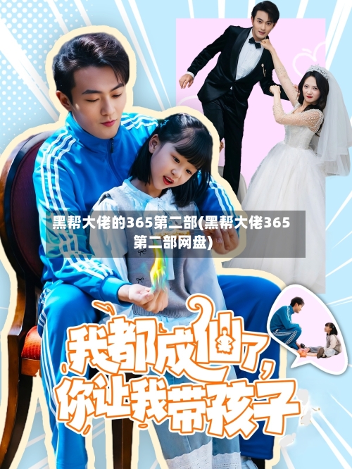黑帮大佬的365第二部(黑帮大佬365第二部网盘)-第2张图片