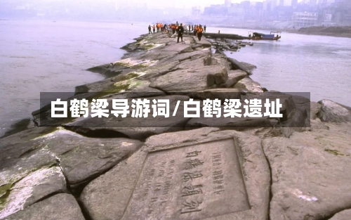 白鹤梁导游词/白鹤梁遗址