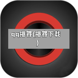 qq播客(播客下载)-第3张图片