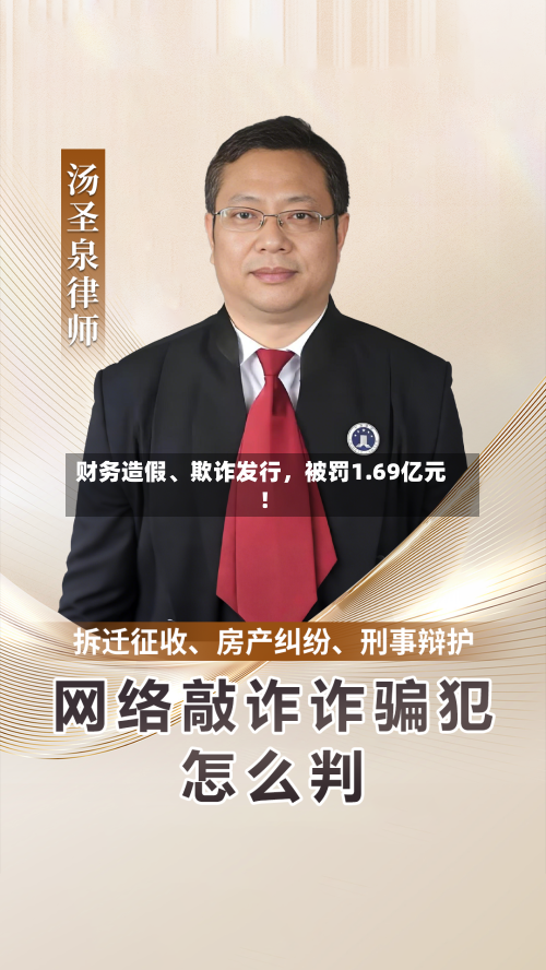 财务造假	、欺诈发行，被罚1.69亿元！-第2张图片