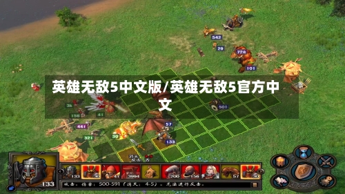 英雄无敌5中文版/英雄无敌5官方中文