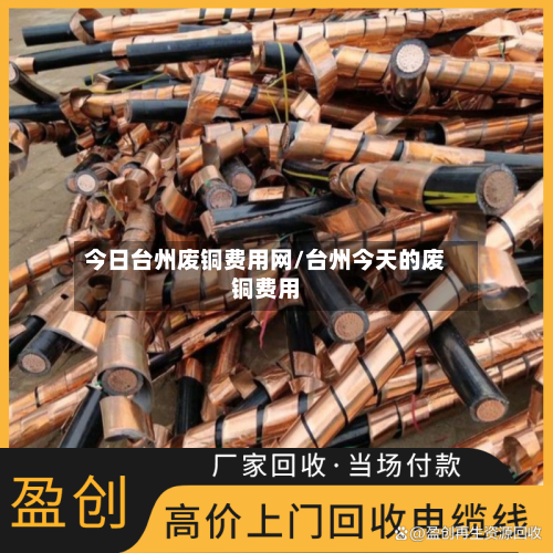 今日台州废铜费用网/台州今天的废铜费用-第1张图片