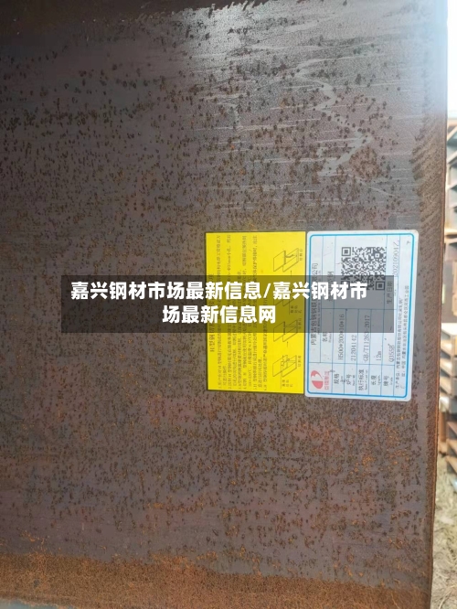 嘉兴钢材市场最新信息/嘉兴钢材市场最新信息网-第3张图片