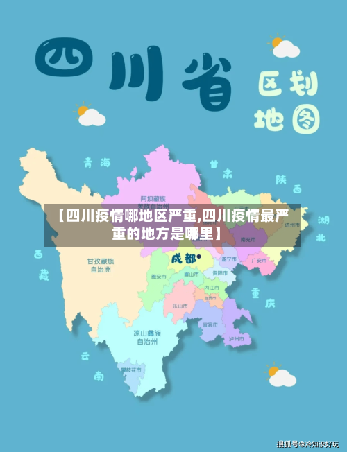 【四川疫情哪地区严重,四川疫情最严重的地方是哪里】