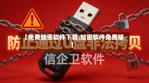 【免费加密软件下载,加密软件免费版】-第3张图片