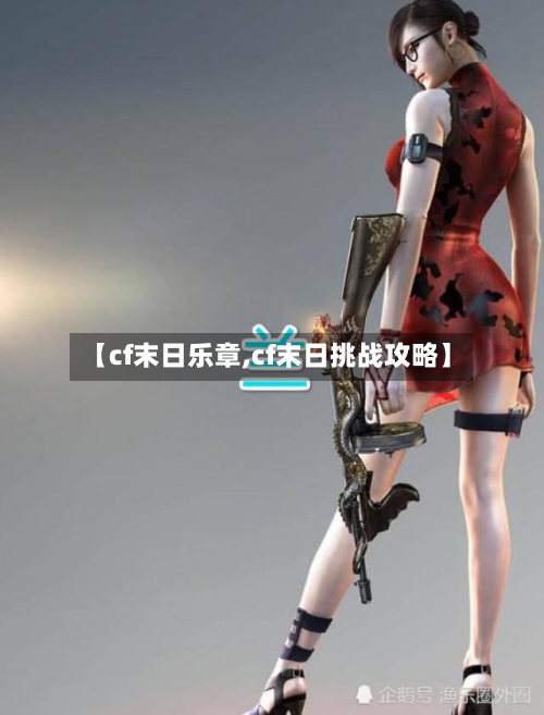 【cf末日乐章,cf末日挑战攻略】